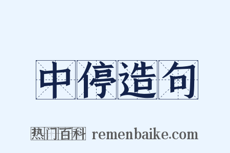 中停造句是什么意思的图片